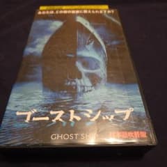 ゴーストシップ 吹替版 VHS ビデオ カブリエル・バーン レンタル落ち