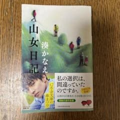 山女日記 湊かなえ 幻冬舎文庫のサムネイル