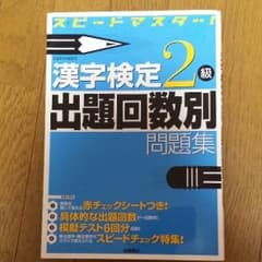 漢字検定2級出題回数別問題集のサムネイル