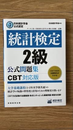 統計検定 2級 公式問題集 CBT対応版のサムネイル