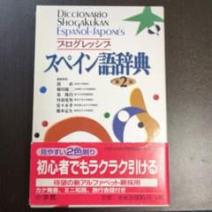 プログレッシブ スペイン語辞典のサムネイル