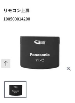 Panasonic　リモコン　上扉　純正のサムネイル