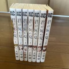 【全巻完結】君が死ぬ夏に 全7巻セット 大柴健 マガジン サスペンス 漫画のサムネイル