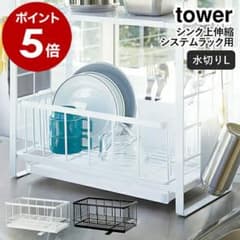 シンク上伸縮システムラック用水切りバスケット タワー L / ホワイトのサムネイル