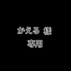 かえる様 専用のサムネイル