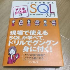スッキリわかるSQL入門 : ドリル215問付き!のサムネイル