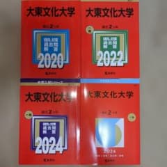 大東文化大学 赤本 2020 2022 2024 2026 4冊セット - メルカリ
