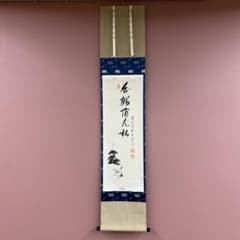 美品 掛け軸 矢野海渕(一甫)作 わらび画賛「春来草自生」大徳寺 共箱 禅語 美品 掛け軸 矢野海渕(一甫)作 鶴画賛「日鶴宿老松」大徳寺 共箱 禅語