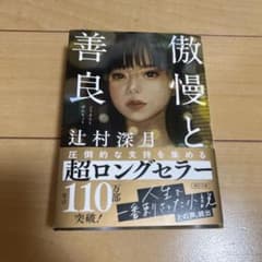 傲慢と善良のサムネイル