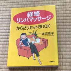 「経絡リンパマッサージ」からだリセットbookのサムネイル