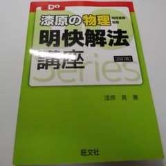 漆原の物理明快解法講座 : 物理基礎・物理のサムネイル