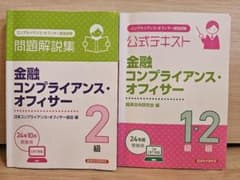 金融コンプライアンス・オフィサー 公式テキストと問題解説集 セットのサムネイル