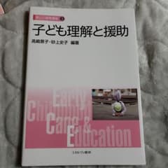 子ども理解と援助のサムネイル