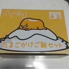 ぐでたま くじのサムネイル