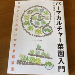 パーマカルチャー菜園入門 : 自然のしくみをいかす家庭菜園のサムネイル