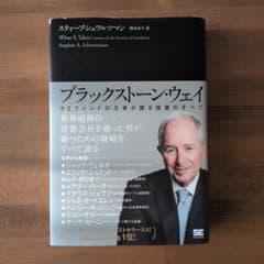 ブラックストーン・ウェイ PEファンドの王者が語る投資のすべてのサムネイル