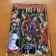 関ヶ原の合戦 : 歴史を変えた日本の合戦のサムネイル