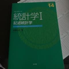 プレステップ統計学 1 (記述統計学)のサムネイル