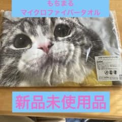 もちまるマイクロファイバータオルのサムネイル