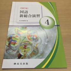 国語新総合演習 4 改訂版のサムネイル