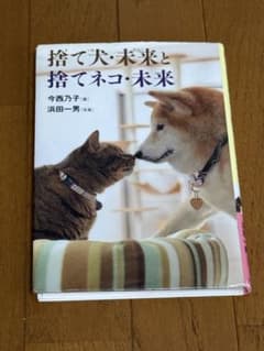 読書感想文 捨て犬・未来と捨てネコ・未来 今西乃子 浜田一男のサムネイル
