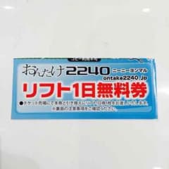 スキー場リフト券のサムネイル