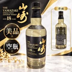 美品】サントリー シングルモルト ウイスキー 山崎18年 空瓶 700ml