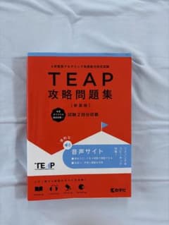 TEAP 攻略問題集 新装版 教学社のサムネイル