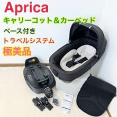 極美品アップリカ キャリーコット＆カーベッドトラベルシステムベース 