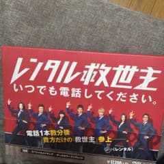 レンタル救世主　いつでも電話してくださいDVDのサムネイル