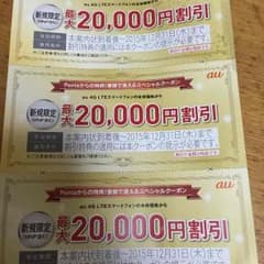 auクーポン 割引券 6万円分のサムネイル