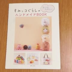 すみっコぐらしのハンドメイドBOOKのサムネイル