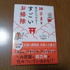 神さまを味方につける すごいお掃除のサムネイル
