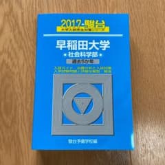 【美品】青本　早稲田大学社会科学部　過去問のサムネイル