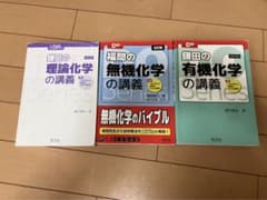鎌田の理論化学、福間の無機化学、鎌田の有機化学のサムネイル