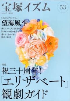 宝塚イズム 53 望海風斗 エリザベート観劇ガイドのサムネイル