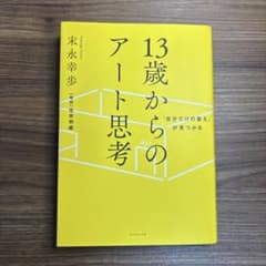 13歳からのアート思考 末永幸歩のサムネイル