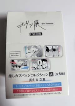 ギヴン展 ENCORE 推しカプバッジコレクション 真冬&立夏缶バッジ 箱