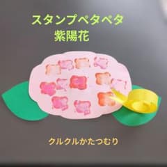 製作キット　紫陽花とカタツムリ　 手作り花型スタンプ付きのサムネイル