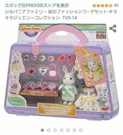 シルバニアファミリー 街のファッションコーデセットのサムネイル