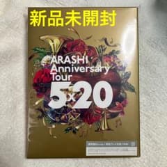 新品未開封 嵐 5×20 Anniversary Live 通常盤 初回プレス - メルカリ