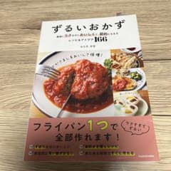 ずるいおかず 最強にラクなのにおいしくて、節約にもなるレシピ&アイデア166のサムネイル