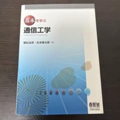 基本を学ぶ通信工学のサムネイル