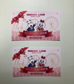 よみうりランド　ワンデーパス招待券 2枚のサムネイル