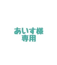 あいす様 専用ページのサムネイル