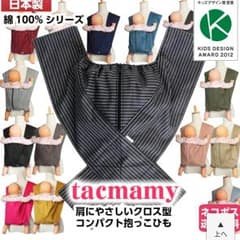 タックマミー 抱っこひものサムネイル