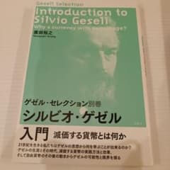 シルビオ・ゲゼル入門 減価する貨幣とは何かのサムネイル