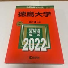 徳島大学　赤本　2022のサムネイル