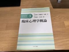 臨床心理学概論のサムネイル
