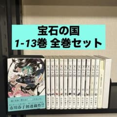 宝石の国 1-13巻 全巻セット 詩集The Party At The End 宝石の国 1-13巻 全巻セット 詩集The Party At The End - メルカリ